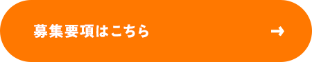 募集要項はこちら